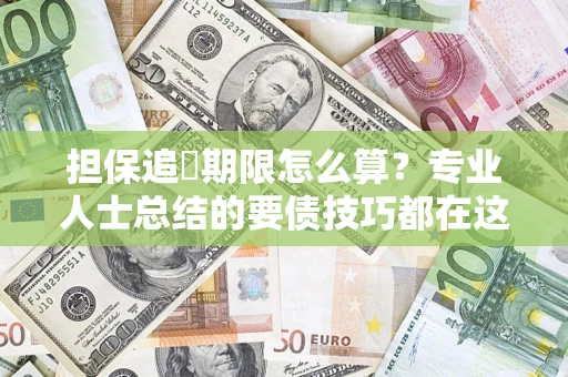北京担保追償期限怎么算？专业人士总结的要债技巧都在这里了