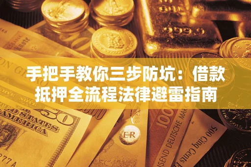 北京手把手教你三步防坑：借款抵押全流程法律避雷指南