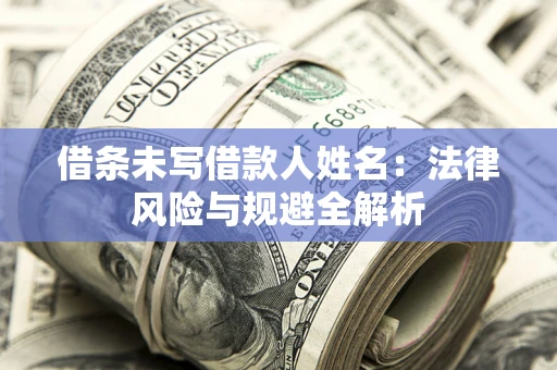北京借条未写借款人姓名：法律风险与规避全解析
