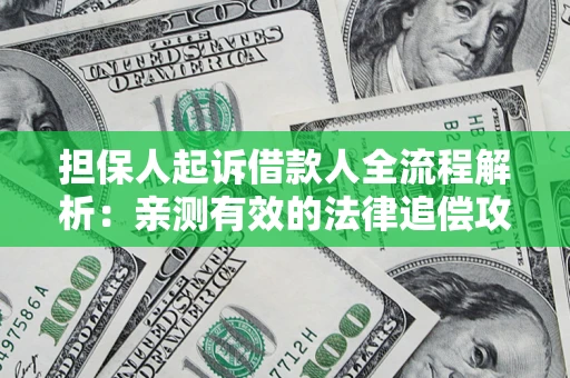 北京担保人起诉借款人全流程解析：亲测有效的法律追偿攻略