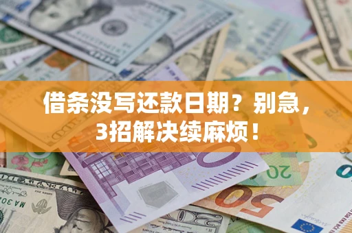 北京借条没写还款日期？别急，3招解决续麻烦！