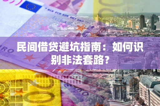 北京民间借贷避坑指南：如何识别非法套路？
