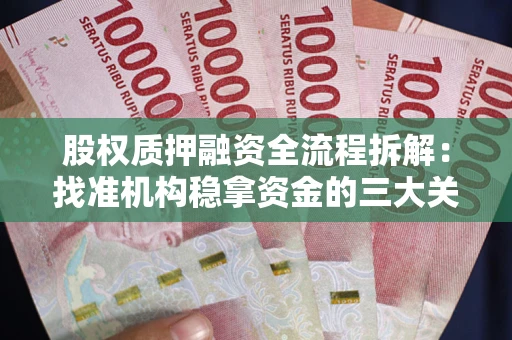 北京股权质押融资全流程拆解：找准机构稳拿资金的三大关键