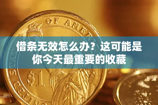 北京借条无效怎么办？这可能是你今天最重要的收藏