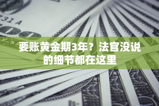 北京要账黄金期3年？法官没说的细节都在这里