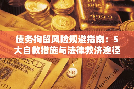 北京债务拘留风险规避指南：5大自救措施与法律救济途径