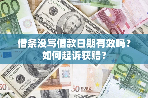 北京借条没写借款日期有效吗？如何起诉获赔？