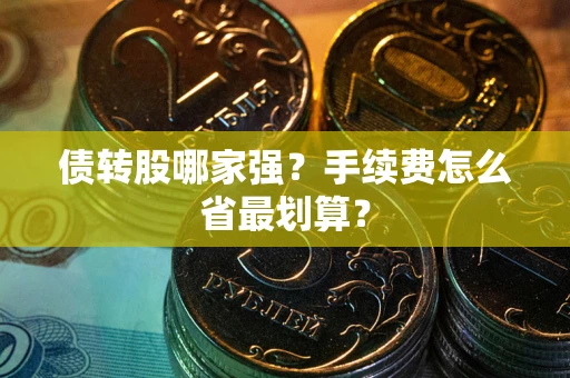 北京债转股哪家强？手续费怎么省最划算？