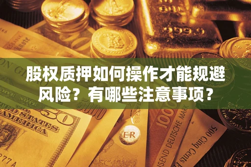 北京股权质押如何操作才能规避风险？有哪些注意事项？