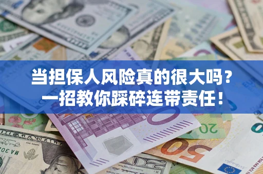 北京当担保人风险真的很大吗？一招教你踩碎连带责任！
