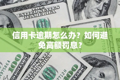 北京信用卡逾期怎么办？如何避免高额罚息？