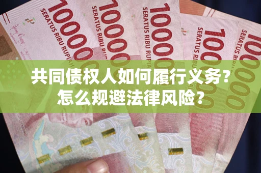 北京共同债权人如何履行义务？怎么规避法律风险？