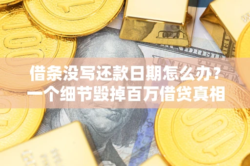 北京借条没写还款日期怎么办？一个细节毁掉百万借贷真相