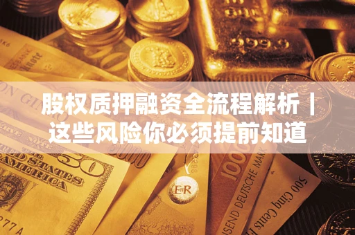 北京股权质押融资全流程解析｜这些风险你必须提前知道