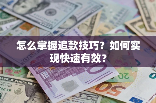 北京怎么掌握追款技巧？如何实现快速有效？