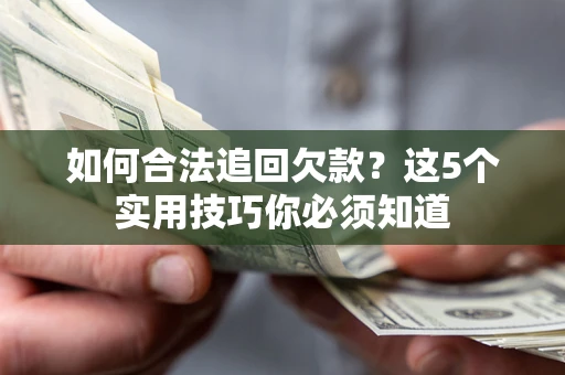 北京如何合法追回欠款？这5个实用技巧你必须知道