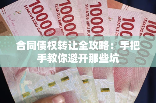 北京合同债权转让全攻略：手把手教你避开那些坑