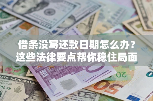 北京借条没写还款日期怎么办？这些法律要点帮你稳住局面