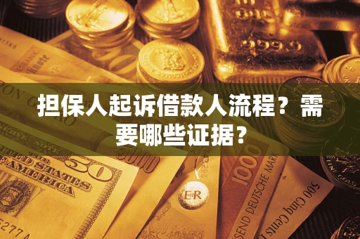 北京担保人起诉借款人流程?需要哪些证据? 北京担保人起诉借款人流程?需要哪些证据?