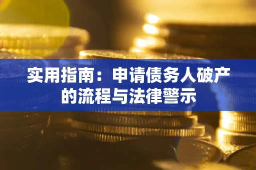 北京实用指南：申请债务人破产的流程与法律警示