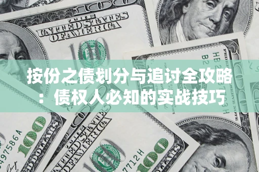 北京按份之债划分与追讨全攻略：债权人必知的实战技巧