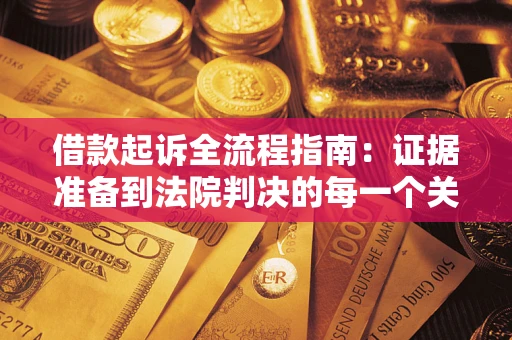 北京借款起诉全流程指南：证据准备到法院判决的每一个关键步骤