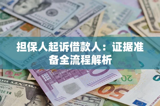 北京担保人起诉借款人：证据准备全流程解析