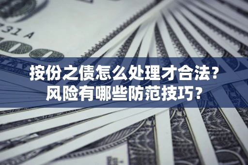 北京按份之债怎么处理才合法？风险有哪些防范技巧？