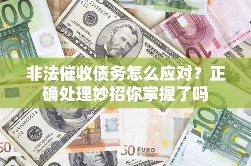 北京非法催收债务怎么应对？正确处理妙招你掌握了吗