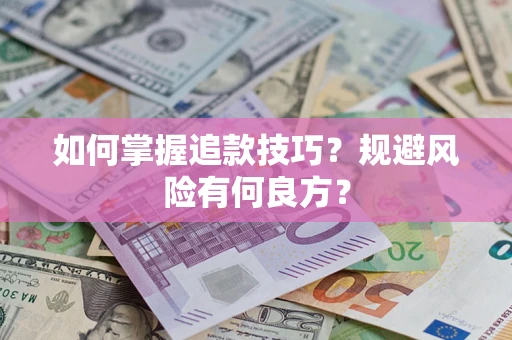 北京如何掌握追款技巧？规避风险有何良方？