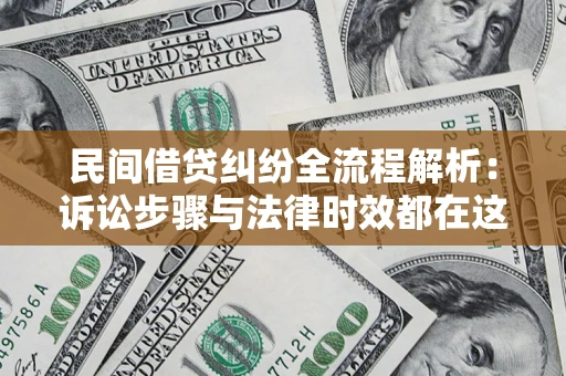 北京民间借贷纠纷全流程解析：诉讼步骤与法律时效都在这儿了