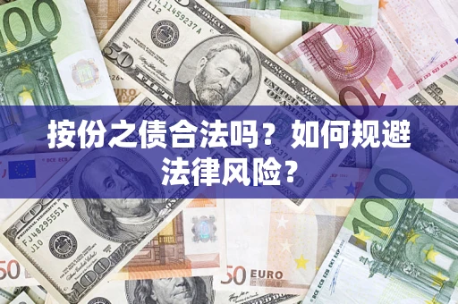 北京按份之债合法吗？如何规避法律风险？