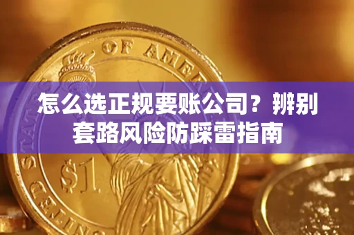 北京怎么选正规要账公司？辨别套路风险防踩雷指南