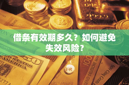 北京借条有效期多久？如何避免失效风险？
