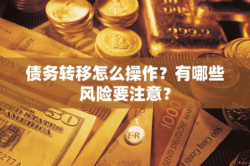 北京债务转移怎么操作？有哪些风险要注意？