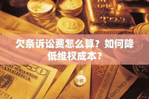 北京欠条诉讼费怎么算？如何降低维权成本？
