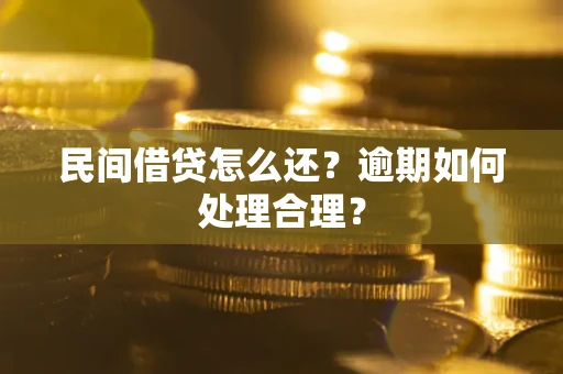 北京民间借贷怎么还？逾期如何处理合理？