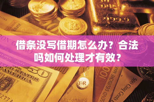 北京借条没写借期怎么办？合法吗如何处理才有效？