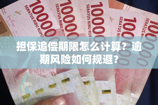 北京担保追偿期限怎么计算？逾期风险如何规避？