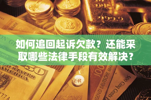 北京如何追回起诉欠款？还能采取哪些法律手段有效解决？