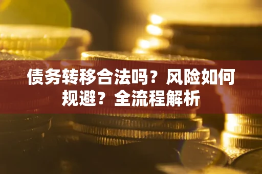 北京债务转移合法吗？风险如何规避？全流程解析