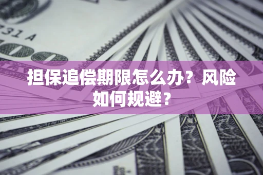 北京担保追偿期限怎么办？风险如何规避？