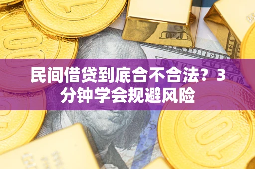 北京民间借贷到底合不合法？3分钟学会规避风险