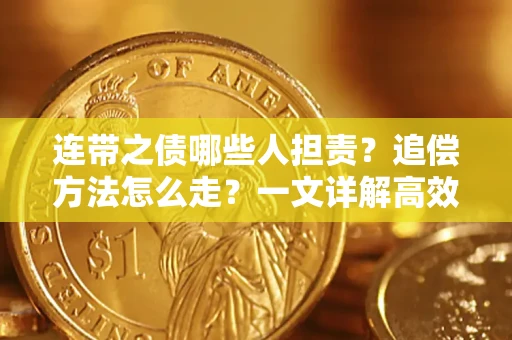 北京连带之债哪些人担责？追偿方法怎么走？一文详解高效维权流程