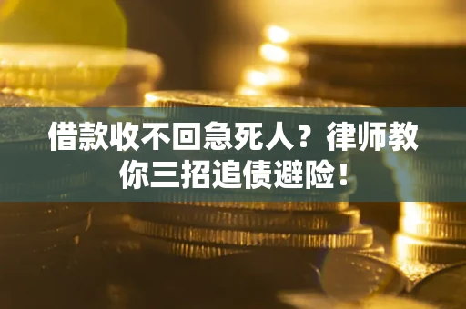 北京借款收不回急死人？律师教你三招追债避险！