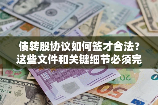 北京债转股协议如何签才合法？这些文件和关键细节必须完整