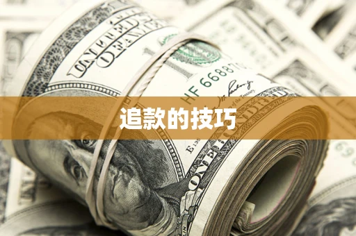 北京追款的技巧