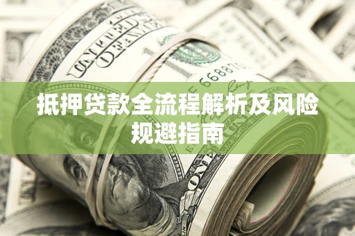 北京抵押贷款全流程解析及风险规避指南