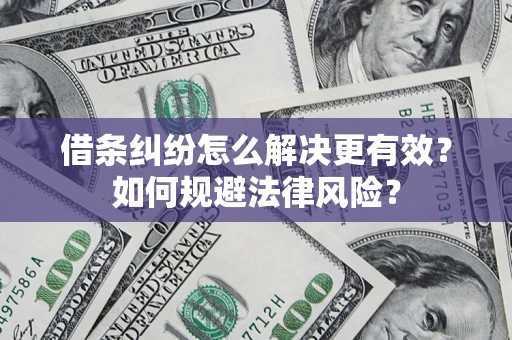 北京借条纠纷怎么解决更有效？如何规避法律风险？