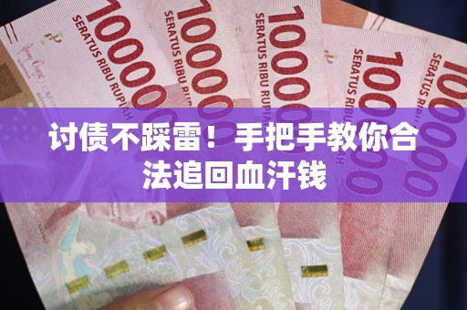 北京讨债不踩雷！手把手教你合法追回血汗钱